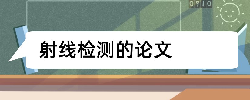 射线检测的论文和论文怎么写