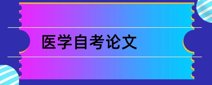 医学自考论文和潍坊医学院自考论文