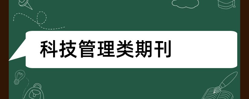 科技管理类期刊和科技管理期刊