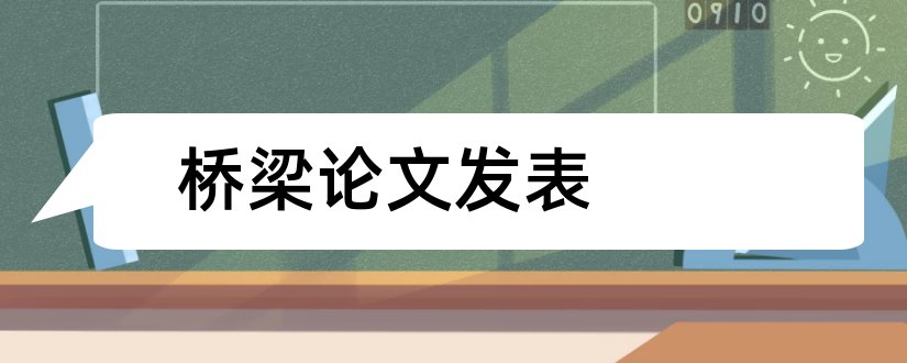 桥梁论文发表和道路桥梁论文