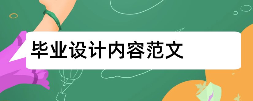 毕业设计内容范文和毕业设计ppt内容