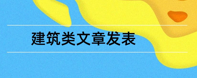 建筑类文章发表和管理类文章发表