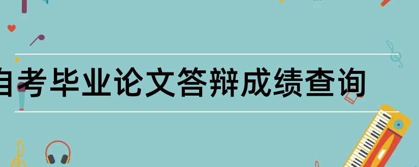 自考毕业论文答辩成绩查询和大专毕业论文模板