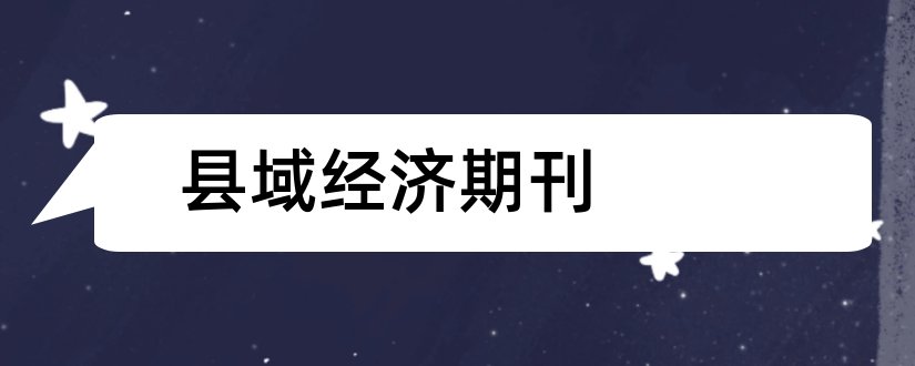 县域经济期刊和农村经济与科技杂志