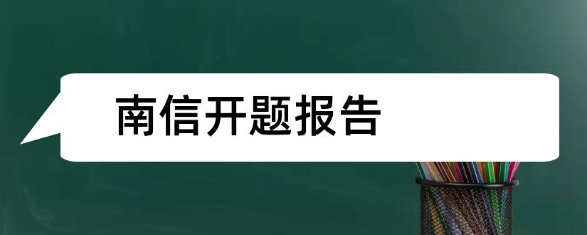 南信开题报告和毕业论文设计开题报告