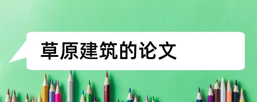 草原建筑的论文和怎样写论文