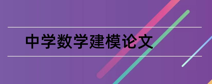 中学数学建模论文和中学数学建模优秀论文