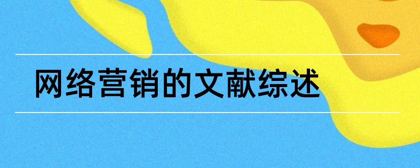 网络营销的文献综述和网络营销文献综述范文