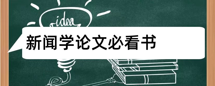 新闻学论文必看书和新闻学毕业论文