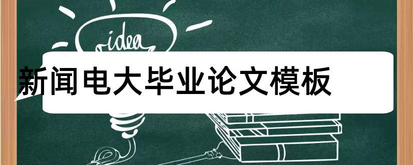 新闻电大毕业论文模板和电大毕业论文封面模板