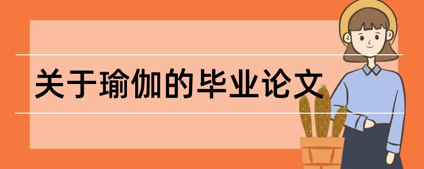 关于瑜伽的毕业论文和瑜伽毕业论文