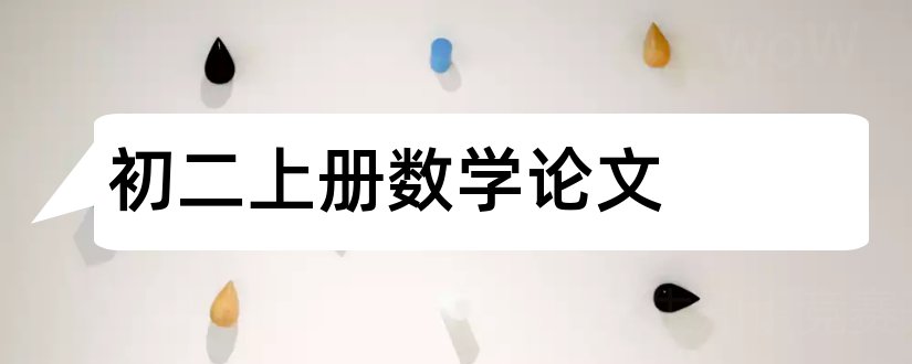 初二上册数学论文和初二上册数学小论文