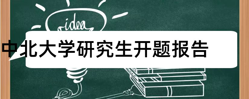 中北大学研究生开题报告和中北大学开题报告