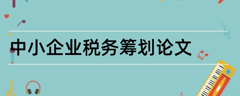 中小企业税务筹划论文和税务论文