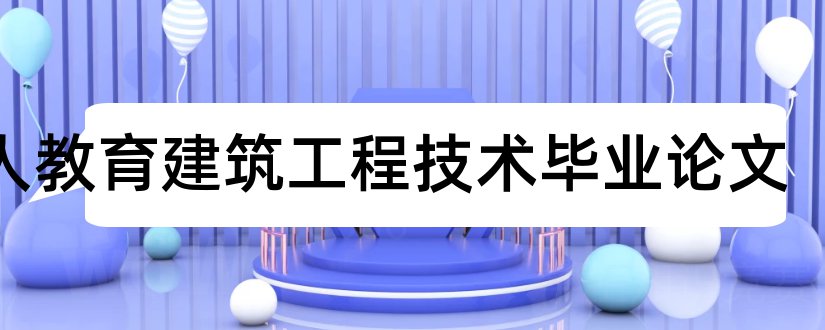 成人教育建筑工程技术毕业论文和建筑工程技术与设计