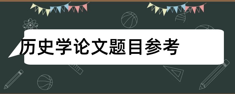 历史学论文题目参考和历史学论文题目