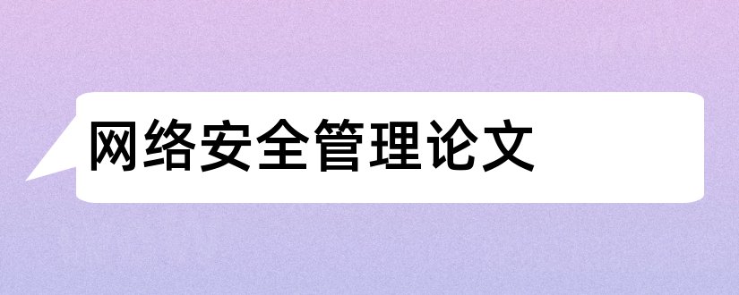 网络安全管理论文和网络信息安全论文