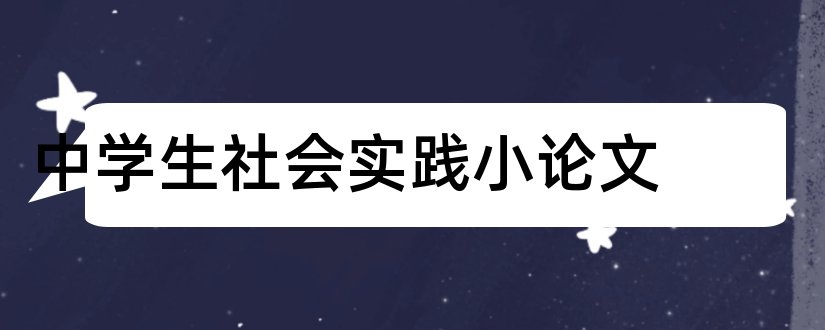 中学生社会实践小论文和中学生社会实践论文