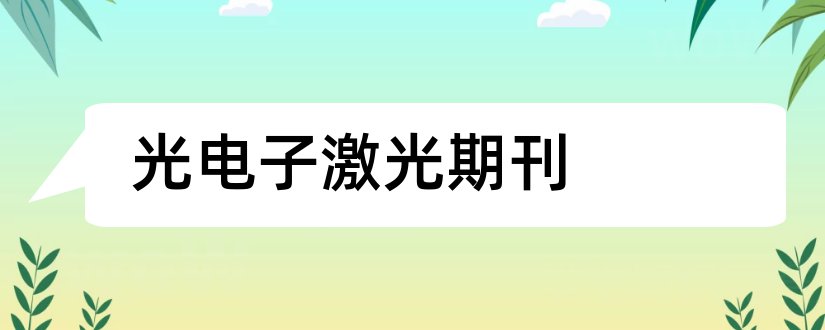 光电子激光期刊和光电子期刊