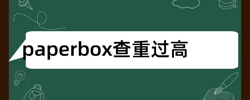 paperbox查重过高和paperbo论文范文查重