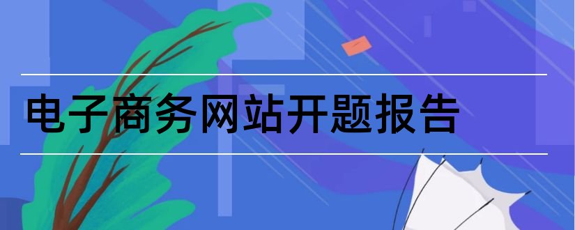 电子商务网站开题报告和研究生论文开题报告