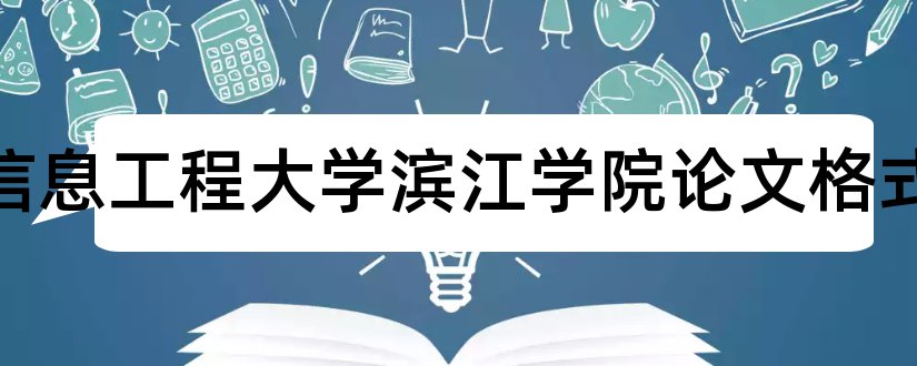 南京信息工程大学滨江学院论文格式和论文怎么写