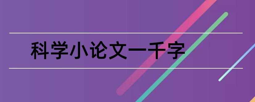 科学小论文一千字和科学小论文范文