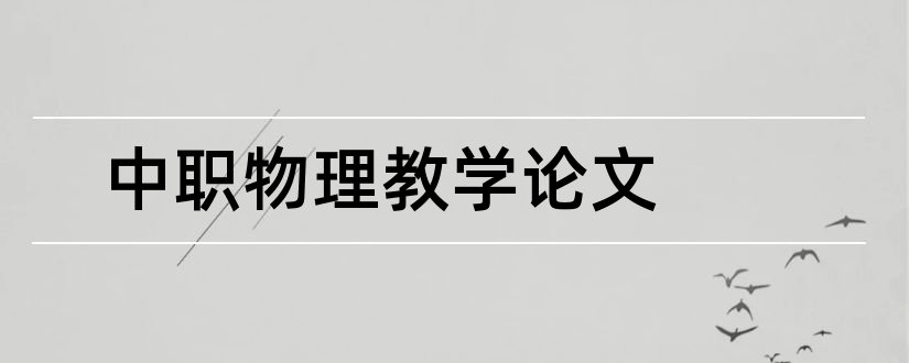 中职物理教学论文和中职物理论文