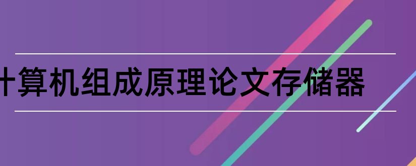 计算机组成原理论文存储器和计算机组成与原理论文