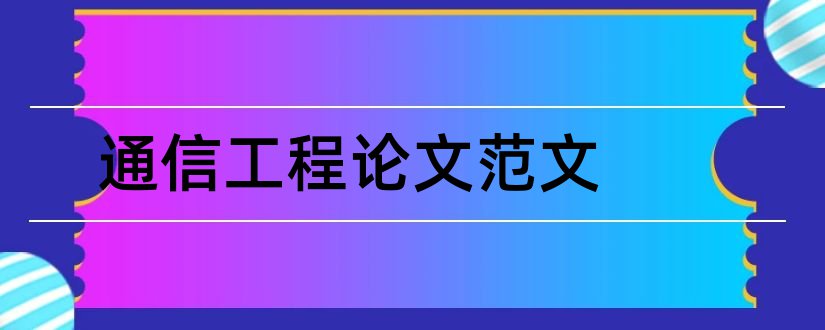 通信工程论文范文和通信工程本科论文范文