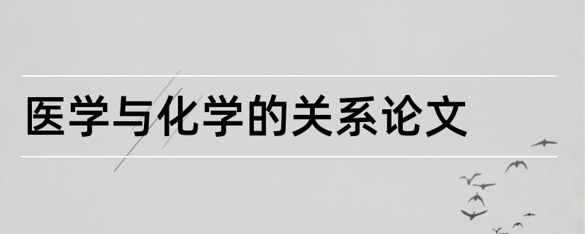 医学与化学的关系论文和怎样写论文