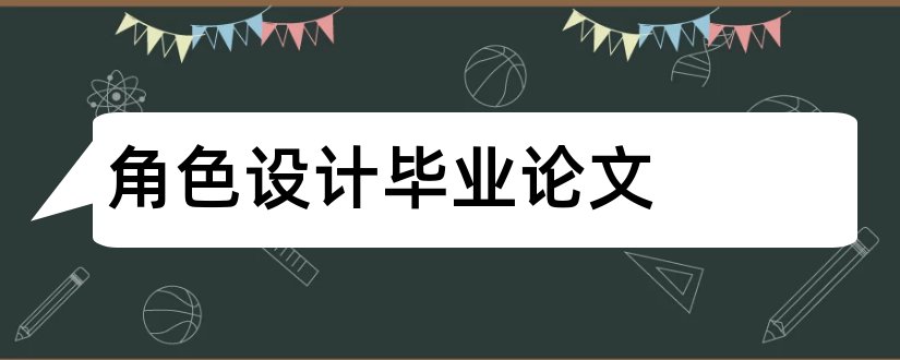 角色设计毕业论文和角色设计案例