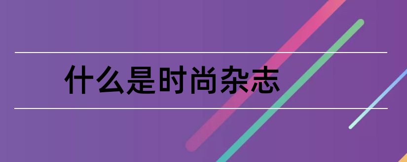 什么是时尚杂志和时尚杂志排名