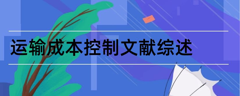 运输成本控制文献综述和运输成本文献综述