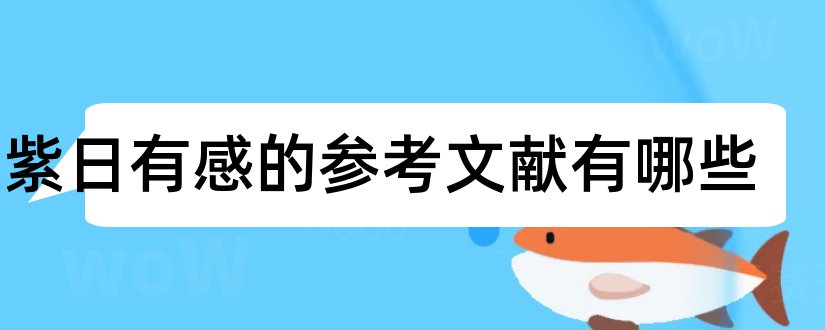 观紫日有感的参考文献有哪些和论文查重