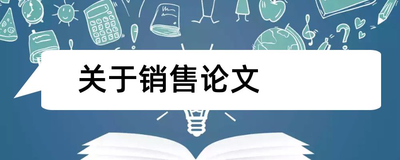 关于销售论文和关于汽车销售的论文