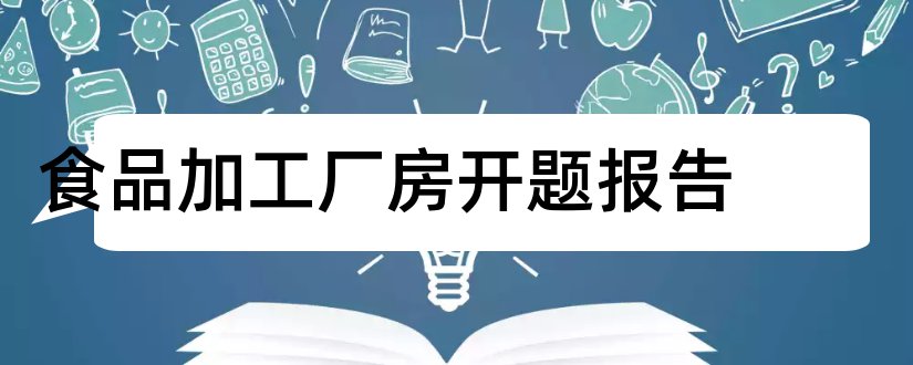 食品加工厂房开题报告和旧厂房改造开题报告