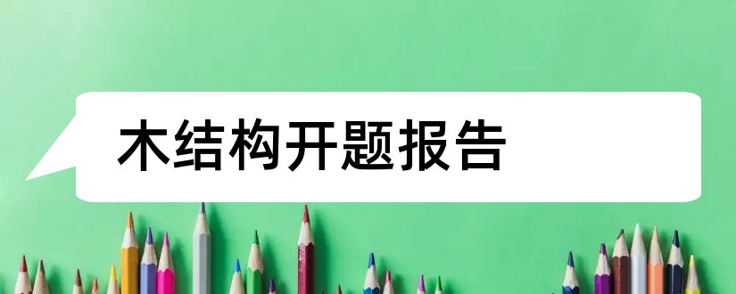 木结构开题报告和研究生论文开题报告