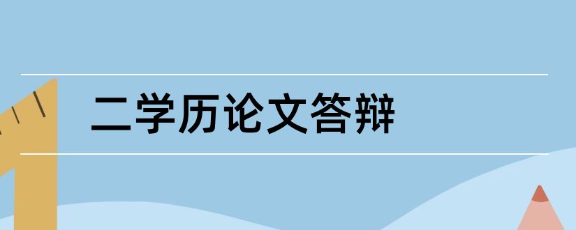 二学历论文答辩和二学历论文