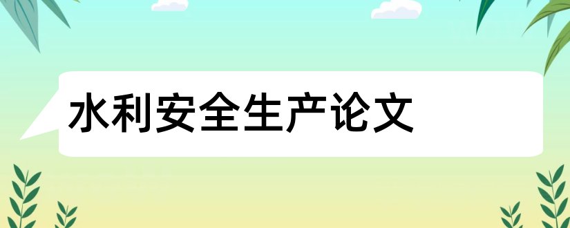 水利安全生产论文和水利工程安全生产论文