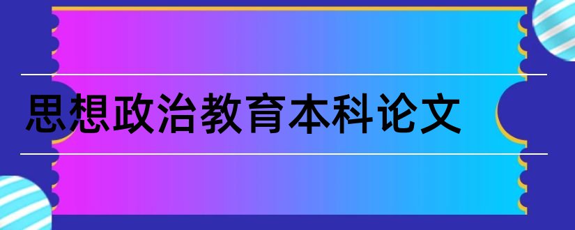 思想政治教育本科论文和本科毕业论文