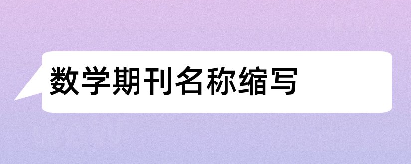 数学期刊名称缩写和数学期刊缩写