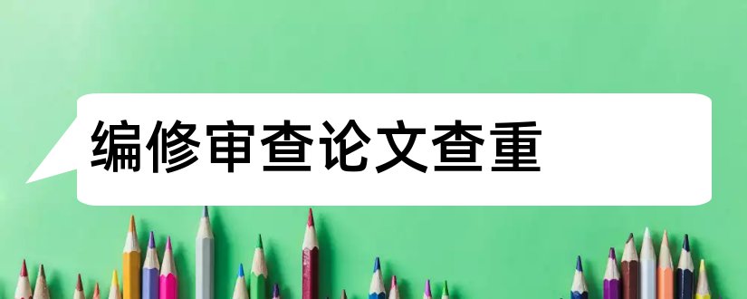 编修审查论文查重和论文编修审查