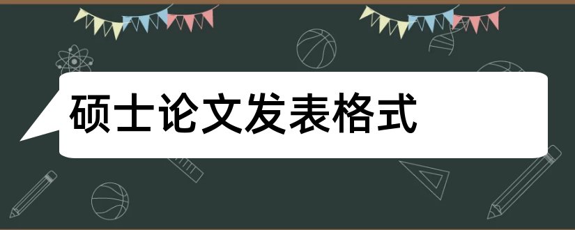 硕士论文发表格式和硕士论文格式要求