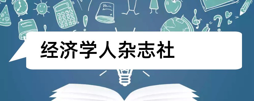 经济学人杂志社和美国经济学人杂志