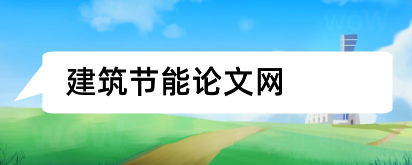 建筑节能论文网和浅谈建筑节能论文