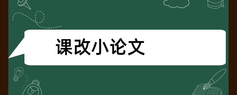 课改小论文和小学语文课改小论文