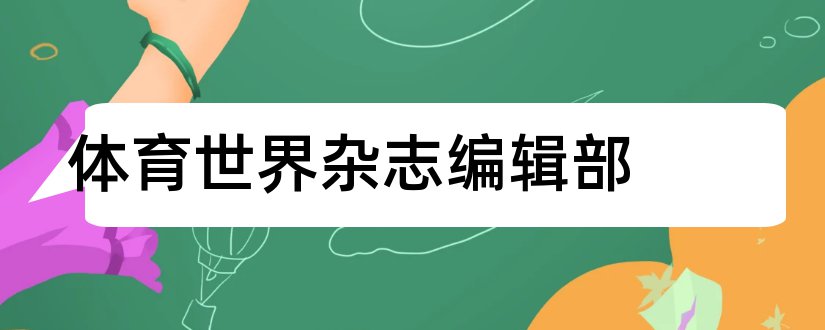 体育世界杂志编辑部和体育教学杂志编辑部