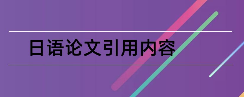 日语论文引用内容和日语论文引用格式