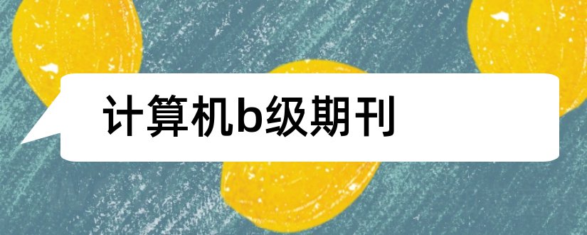 计算机b级期刊和计算机网络技术论文